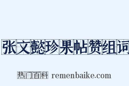 张文懿珍果帖赞组词是什么意思的图片